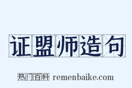 证盟师造句是什么意思的图片